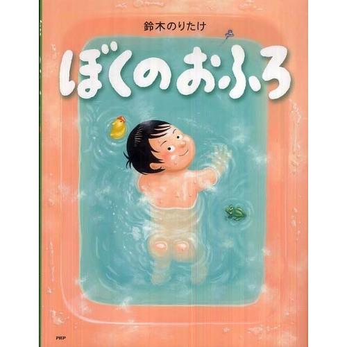 『ぼくのおふろ』鈴木 のりたけ（ＰＨＰ研究所）