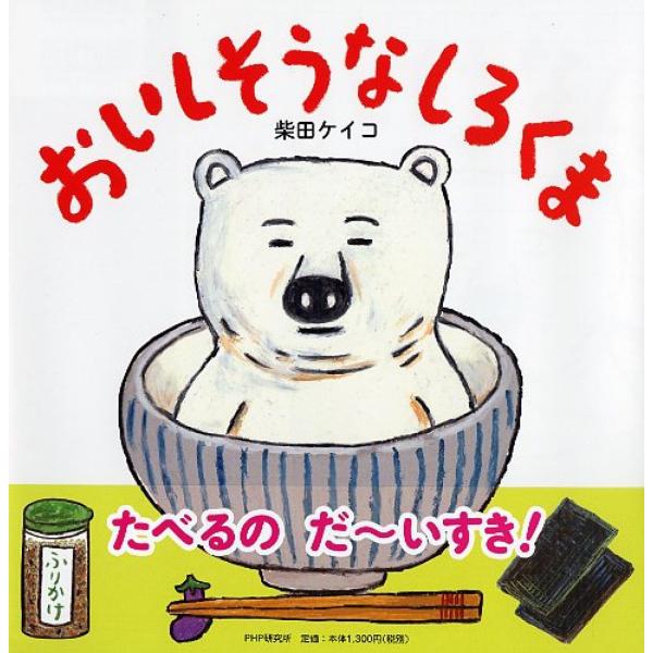 『おいしそうなしろくま』柴田 ケイコ（PHP研究所）