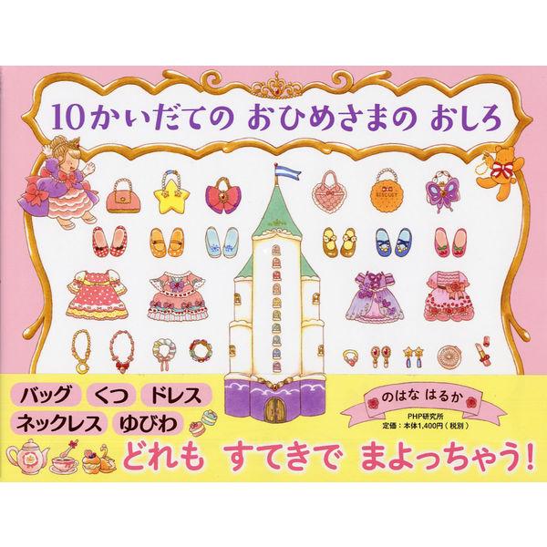 『10かいだての おひめさまの おしろ』のはな はるか（ＰＨＰ研究所）