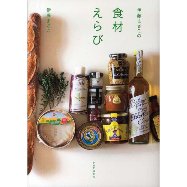 『伊藤まさこの食材えらび』伊藤まさこ（ＰＨＰエディタ−ズ・グル−プ）
