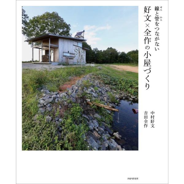 『線と管をつながない　好文×全作の小屋づくり』中村 好文　吉田 全作（ＰＨＰ研究所）