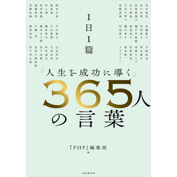 『1日1篇「人生を成功に導く」365人の言葉』『ＰＨＰ』編集部（ＰＨＰ研究所）