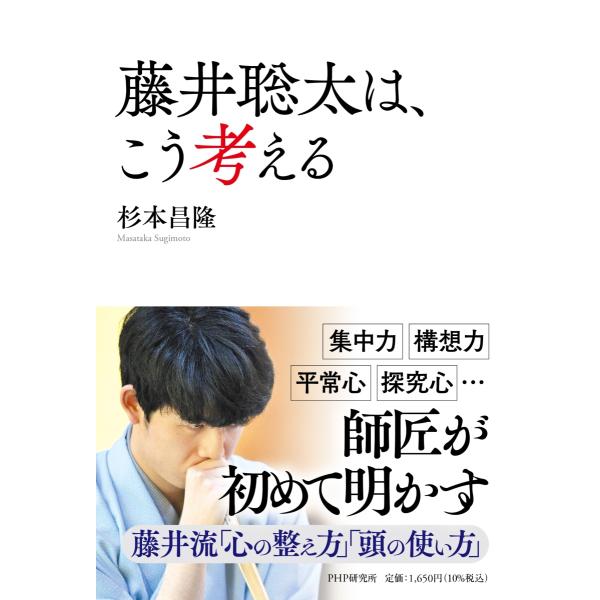 『藤井聡太は、こう考える』杉本 昌隆（PHP研究所）