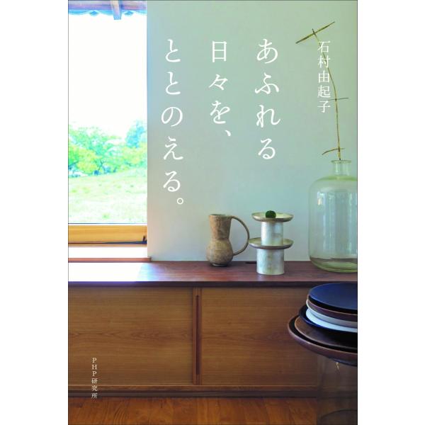 『あふれる日々を、ととのえる。』石村 由起子（ＰＨＰ研究所）