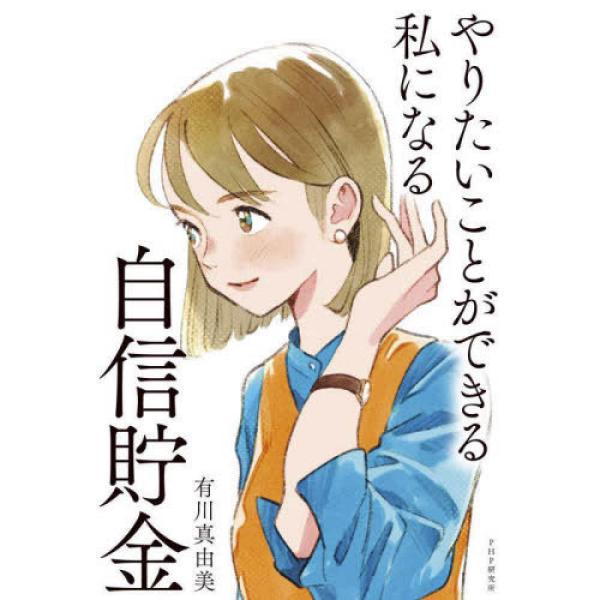 『やりたいことができる私になる自信貯金』有川 真由美（ＰＨＰ研究所）
