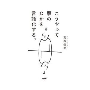 『こうやって頭のなかを言語化する。』荒木 俊哉（PHP研究所）