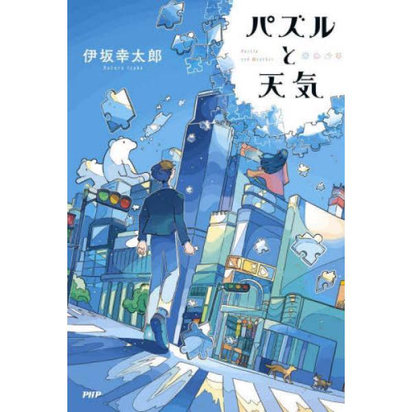 『パズルと天気』 伊坂幸太郎（ＰＨＰ研究所）