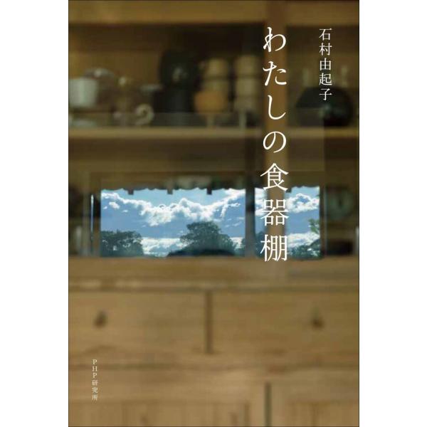 『わたしの食器棚』石村由起子（ＰＨＰ研究所）