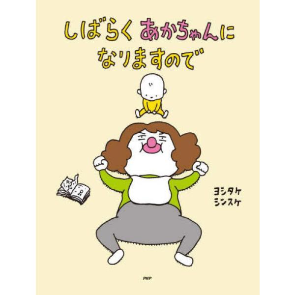 『しばらくあかちゃんになりますので』ヨシタケシンスケ（ＰＨＰ研究所）