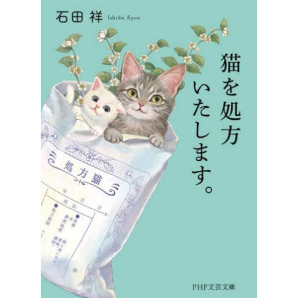 『猫を処方いたします。』石田 祥（ＰＨＰ研究所）