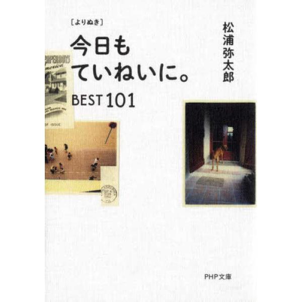 『よりぬき　今日もていねいに。―ＢＥＳＴ１０１』松浦弥太郎（ＰＨＰ研究所）