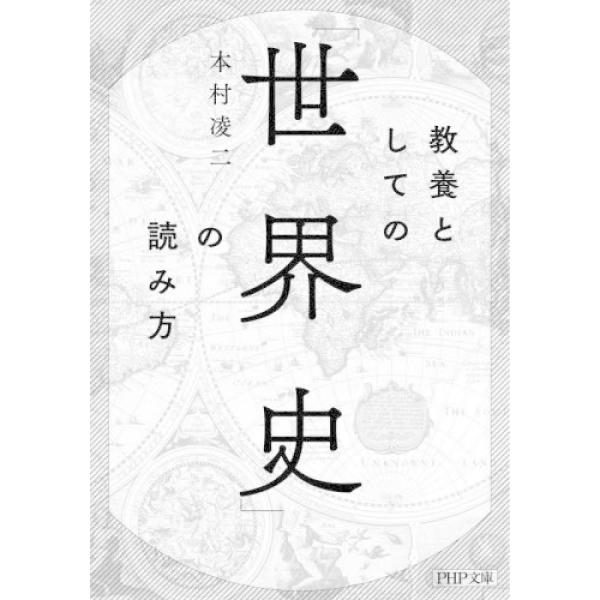 『教養としての「世界史」の読み方』本村 凌二（ＰＨＰ研究所）