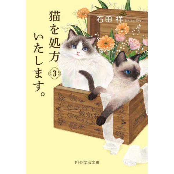 『猫を処方いたします。3』石田 祥（ＰＨＰ研究所）