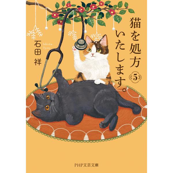 『猫を処方いたします。5』石田 祥（ＰＨＰ研究所）