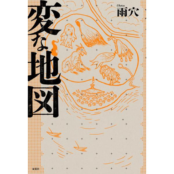 『変な地図』雨穴（飛鳥新社）
