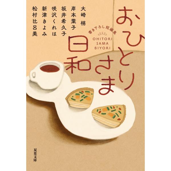 『おひとりさま日和』大崎梢　岸本葉子　坂井希久子　他（双葉社）