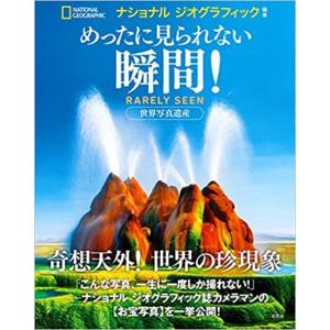 『めったに見られない瞬間！』ナショナルジオグラフィック（二見書房）｜edion-tsutayakaden