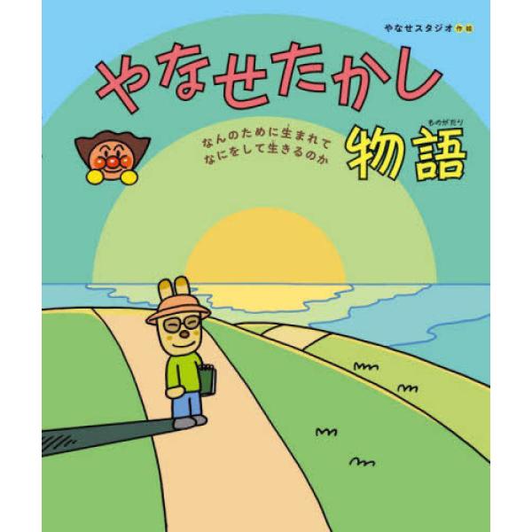 『やなせたかし物語 - なんのために生まれて　なにをして生きるのか』やなせスタジオ（フレーベル館）
