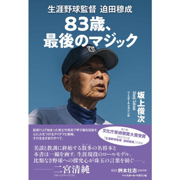 『８３歳、最後のマジック - 生涯野球監督　迫田穆成』坂上俊次（ベースボール・マガジン社）