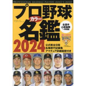 『プロ野球カラー名鑑 2024 ポケット版』（ベースボールマガジン）