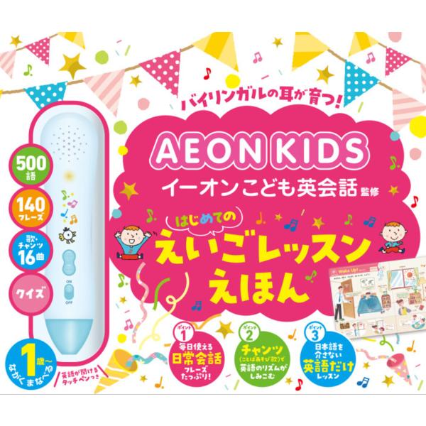 『イーオンこども英会話監修 はじめてのえいごレッスンえほん』株式会社イーオン(ポプラ社)