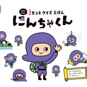 『３ヒントクイズえほんにんちゃくん』ＩＣ４ＤＥＳＩＧＮ　いまむらありさ　すぎようこ（ポプラ社）｜edion-tsutayakaden