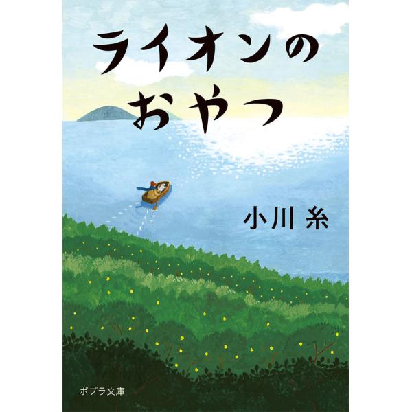 『ライオンのおやつ』小川 糸（ポプラ社）