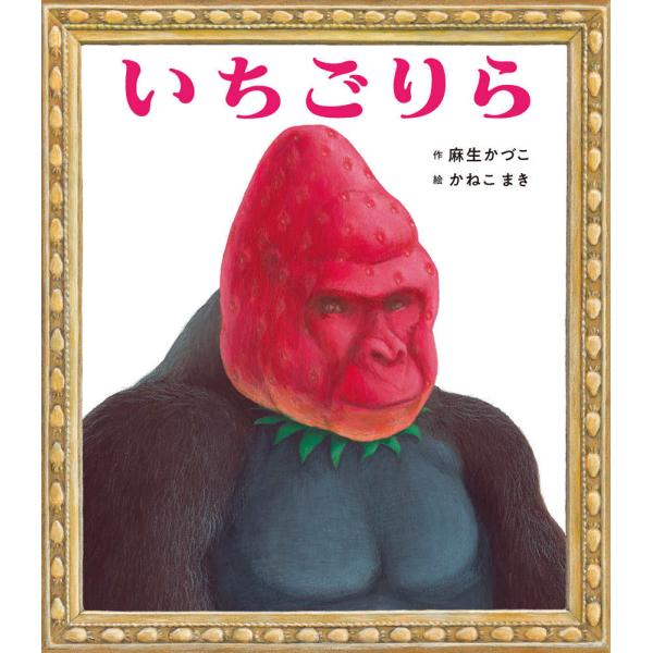 『いちごりら』かねこ まき【絵】　麻生 かづこ【作】（ＫＡＤＯＫＡＷＡ）