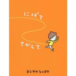 もしものせかい』ヨシタケシンスケ（ポプラ社） : エディオン蔦屋家電