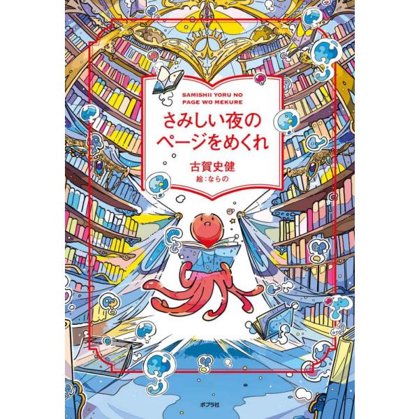 『さみしい夜のページをめくれ』古賀 史健　ならの（ポプラ社）