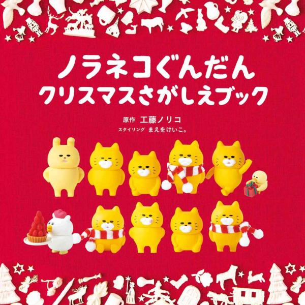『ノラネコぐんだんクリスマスさがしえブック　ポーチ付き限定版』工藤 ノリコ（白泉社）