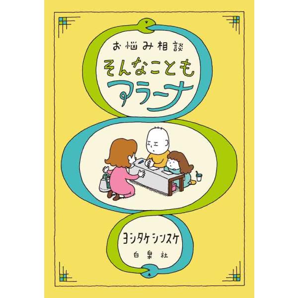 『お悩み相談　そんなこともアラーナ』ヨシタケ シンスケ（白泉社）