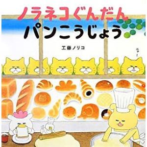 『ノラネコぐんだんパンこうじょう』工藤ノリコ（白泉社）