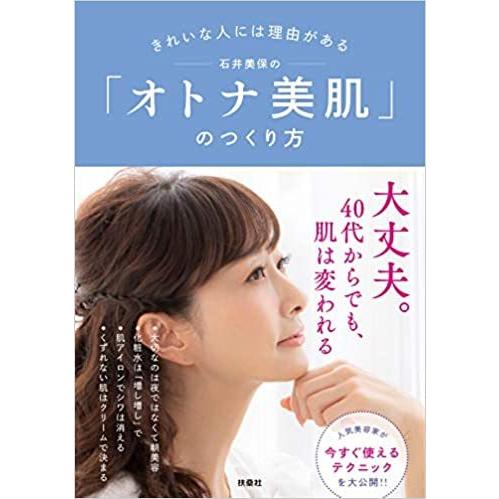 『きれいな人には理由がある　石井美保の「オトナ美肌」のつくり方』石井 美保（扶桑社）