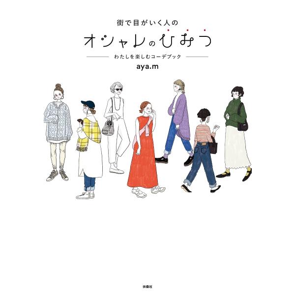 『街で目がいく人のオシャレのひみつ』ａｙａ．ｍ（扶桑社）