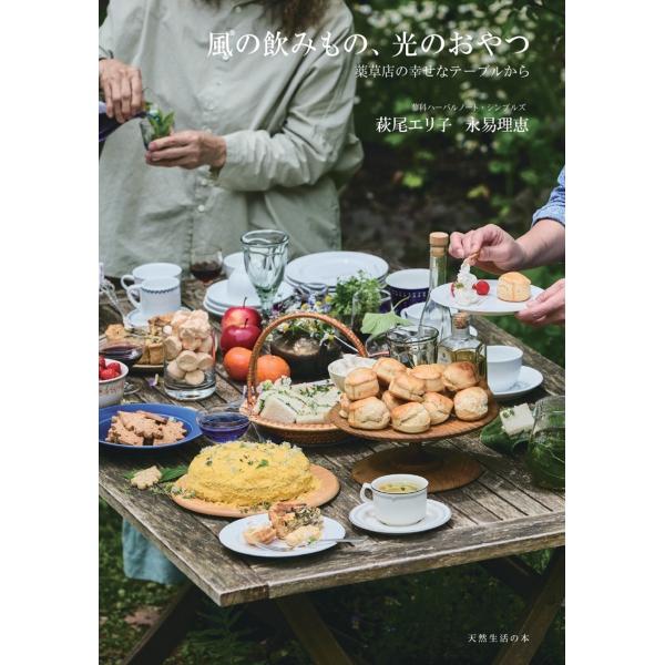 『風の飲みもの、光のおやつ 薬草店の幸せなテーブルから』蓼科ハーバルノート・シンプルズ　萩尾エリ子　...