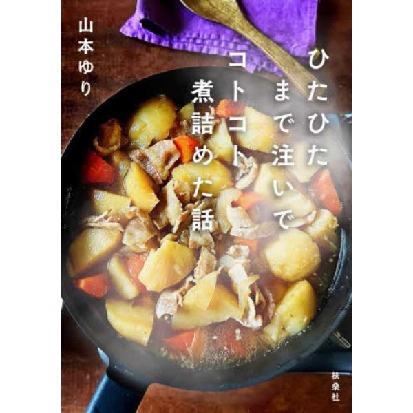 『ひたひたまで注いでコトコト煮詰めた話』山本ゆり（扶桑社）