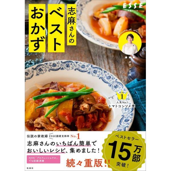 『いつもの食材が三ツ星級のおいしさに 志麻さんのベストおかず』タサン志麻（扶桑社）