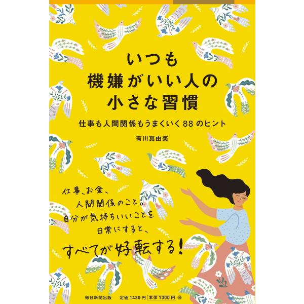 『いつも機嫌がいい人の小さな習慣』有川真由美（毎日新聞出版）