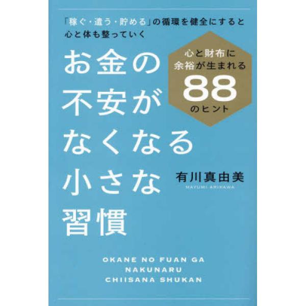 『お金の不安がなくなる小さな習慣』有川 真由美（毎日新聞出版）