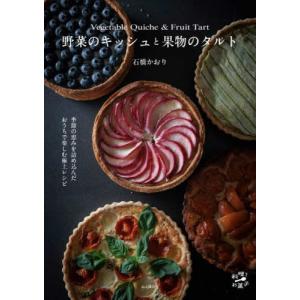 『野菜のキッシュと果物のタルト』石橋かおり（山と渓谷社）