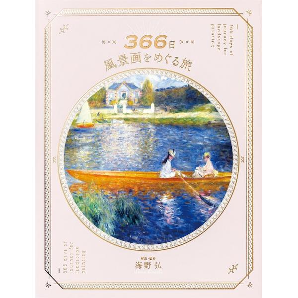 『366日風景画をめぐる旅』海野弘（パイインタ−ナショナル）