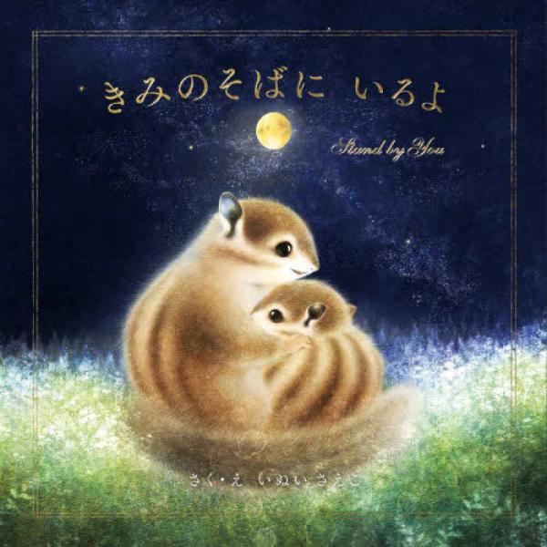 『きみのそばに いるよ』いぬいさえこ（パイ インターナショナル）