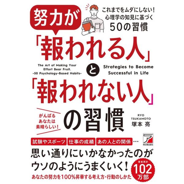 『 努力が「報われる人」と「報われない人」の習慣』塚本 亮（明日香出版社）