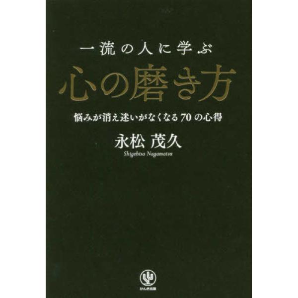 『一流の人に学ぶ心の磨き方』廣瀬俊朗（かんき出版）