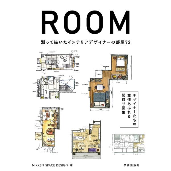 『ROOM　測って描いたインテリアデザイナーの部屋72』NIKKEN SPACE DESIGN（学芸...
