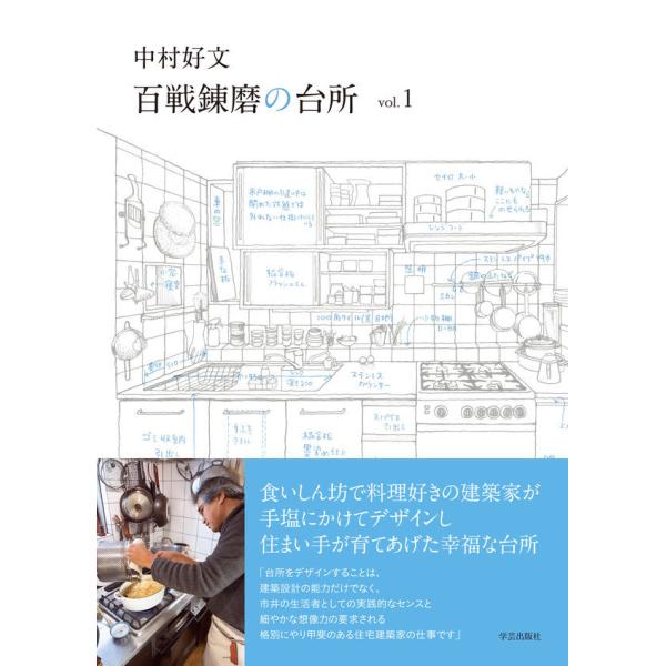 『百戦錬磨の台所　ｖｏｌ．１』中村好文（学芸出版社（京都））