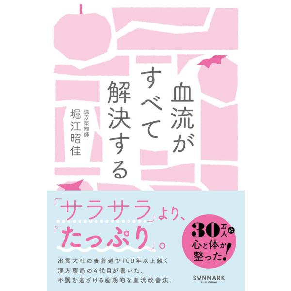 『血流がすべて解決する』堀江 昭佳（サンマーク出版）