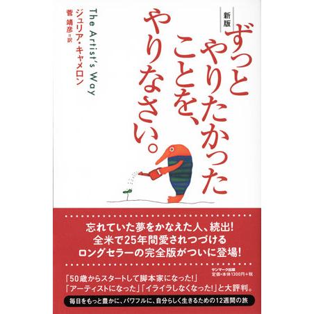 『新版　ずっとやりたかったことを、やりなさい。』ジュリア・キャメロン（サンマーク出版）