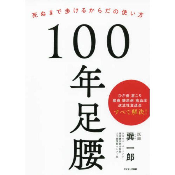 『100年足腰』巽一郎（サンマーク出版）